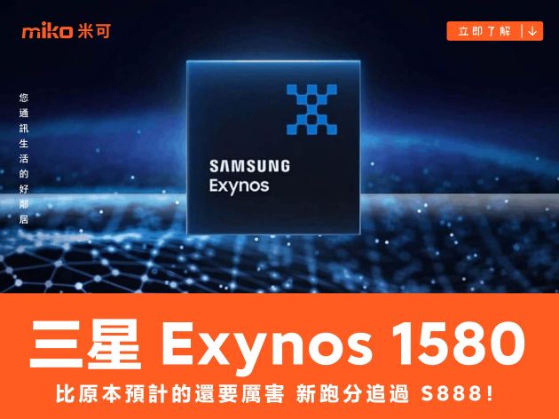 比原本預計的還要厲害，三星 Exynos 1580 新跑分追過 S888